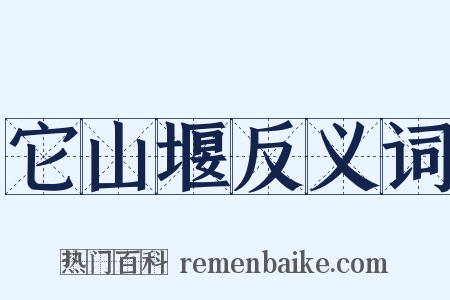 它山堰反义词是什么意思的图片